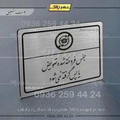 Alternative view of پلاک لیزری جنس فروخته شده تعویض یا پس گرفته نمی‌شود